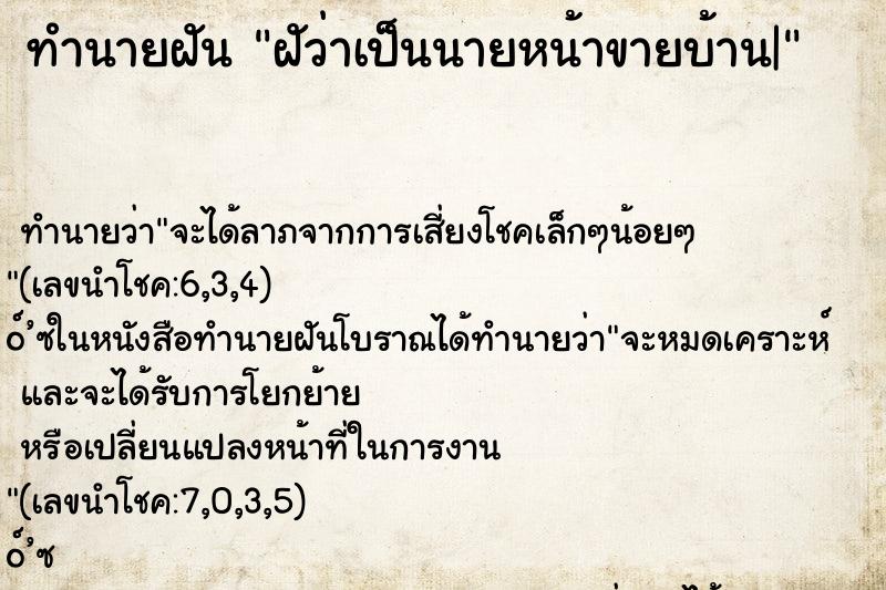 ทำนายฝันทำนายฝันฝัว่าเป็นนายหน้าขายบ้าน|